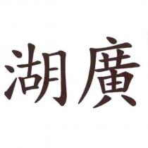 湖廣