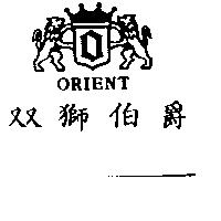 雙獅伯爵及圖 ORIENT 