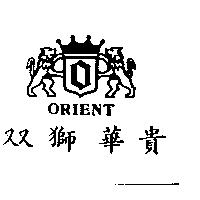 雙獅華貴及圖 ORIENT 