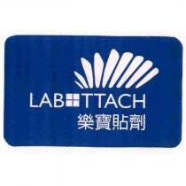 LABOTTACH 樂寶貼劑及圖