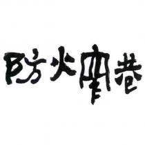 防火窄巷