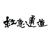 救急通道