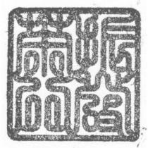 振發茶行