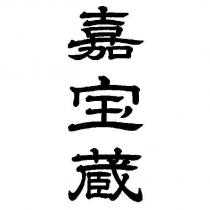 嘉寶藏