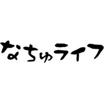 なちゅライフ