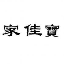 家佳寶