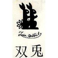 双兔及圖