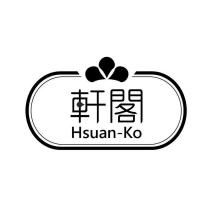 軒閣 Hsuan-Ko 及圖
