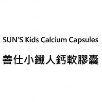 SUN'S Kids Calcium Capsules 善仕小鐵人鈣軟膠囊