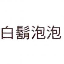 白鬍泡泡