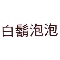 白鬍泡泡