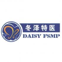 冬澤特醫 DAISY FSMP 及圖