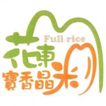 花東寶香晶米 Fuli rice 及圖