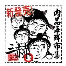 三赫肉品海鮮市集 SANHAO 新發売!及圖