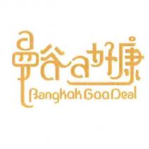 曼谷 a 好康 Bangkok GooDeal
