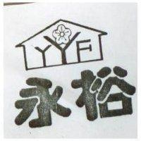 永裕及圖 YYF 