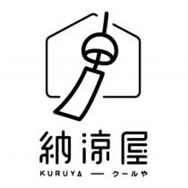 納涼屋 KURUYA クールや及圖