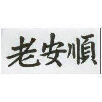 老安順