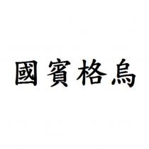 國賓