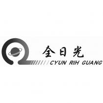 全日光 CYUN RIH GUANG 及圖