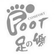 FOOT COMFORT 足の樂及圖