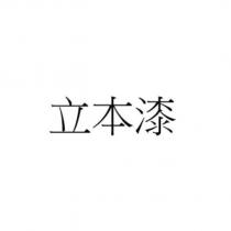 立本漆