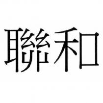 聯和