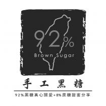 92%Brown Sugar 手工黑糖 92%黑糖真心關愛+8%蔗糖甜蜜分享及圖