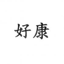 好康
