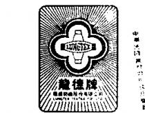 龍德牌