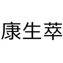 康生萃