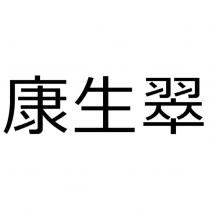 康生翠