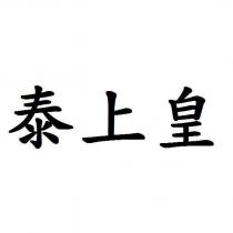 泰上皇