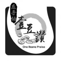 左手伯壹豆讚 one beans praise 及圖
