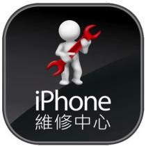 iPhone 維修中心及圖