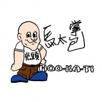 光頭 馬太掌包 HOO-KA-TI 及圖