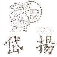 岱揚 SANTA GIFTS TOYS 及圖
