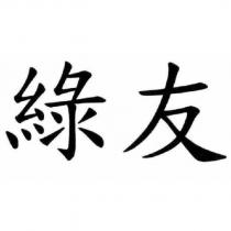 綠友
