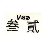 叁貳 V – 32