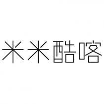 米米酷喀