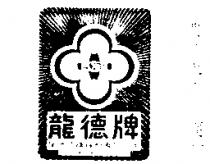龍德牌