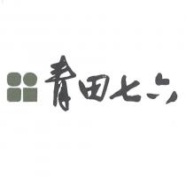 青田七六