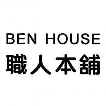 BEN HOUSE 職人本舖