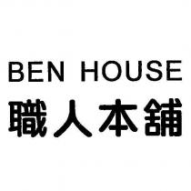 BEN HOUSE 職人本舖
