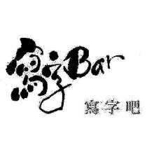 寫字吧 寫字 Bar 設計字