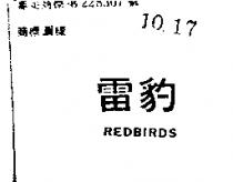 雷豹 REDBIRDS 
