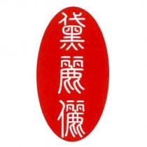 黛麗儷及圖