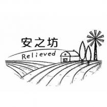 安之坊 Relieved 及圖