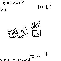 派力 及圖 (墨色)