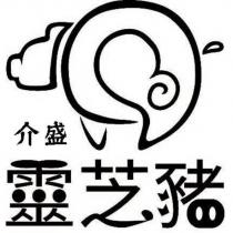 介盛靈芝豬及圖